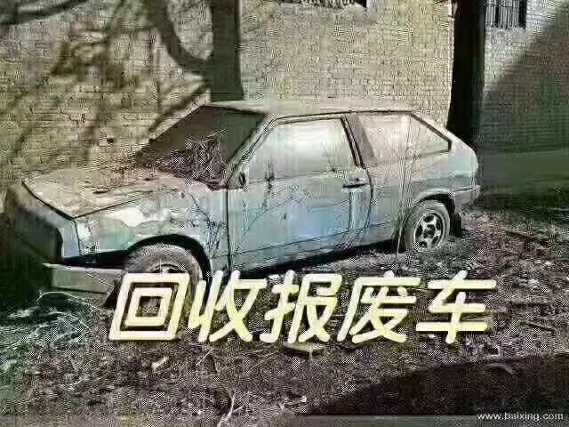 高价收报废车