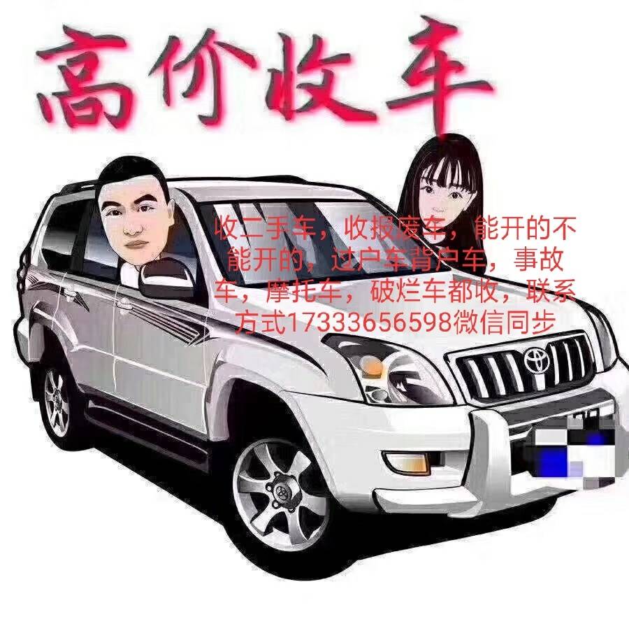 收二手车,收报废车,事故车,摩托车,过户车背户车,能开的不能开的破烂
