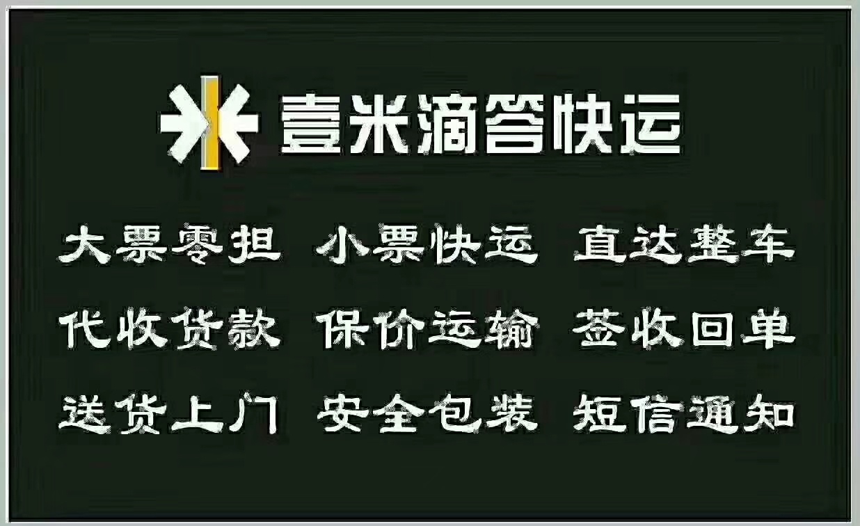 壹米滴答快运电商大件!工厂批货首选物流!