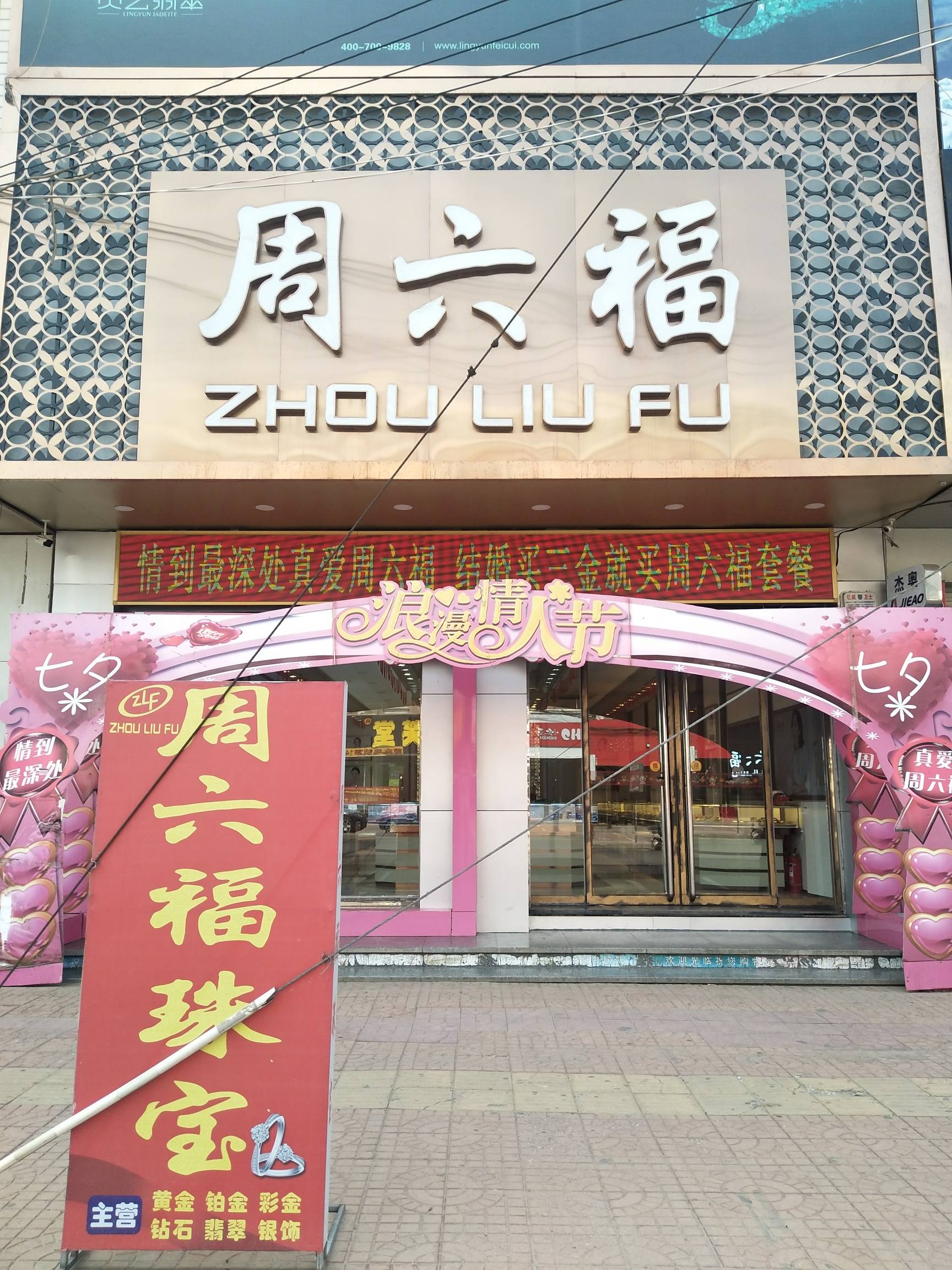 周六福珠宝