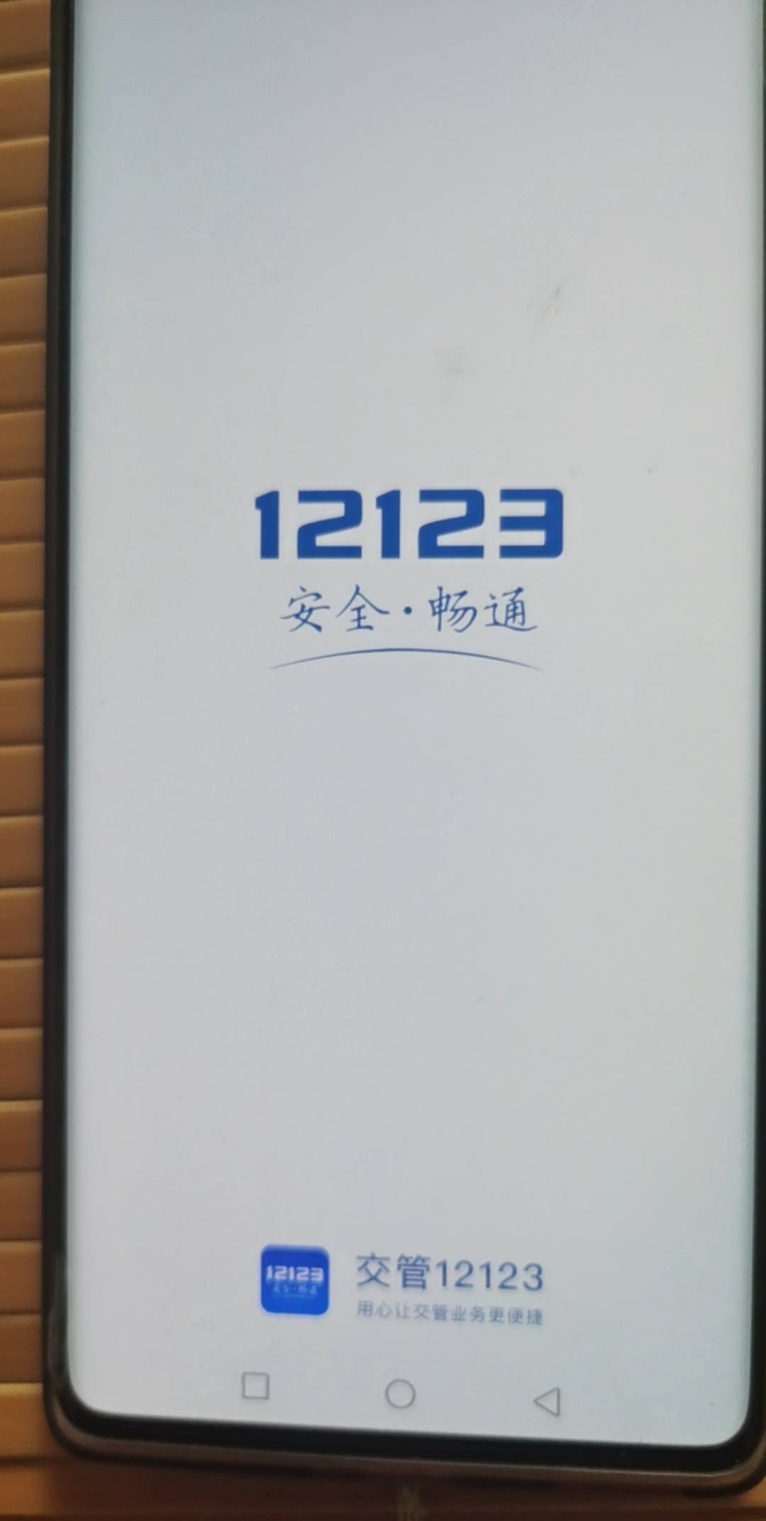 交管123注册的时候手机号被注册了